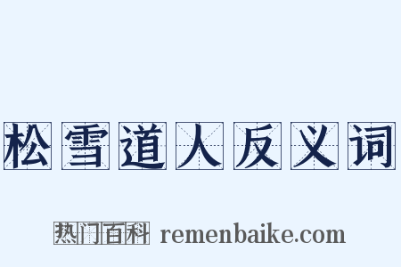 松雪道人反义词是什么意思的图片